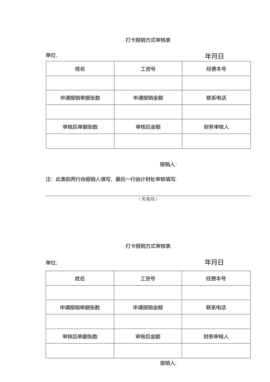 打卡报销方式审核表.docx_第1页