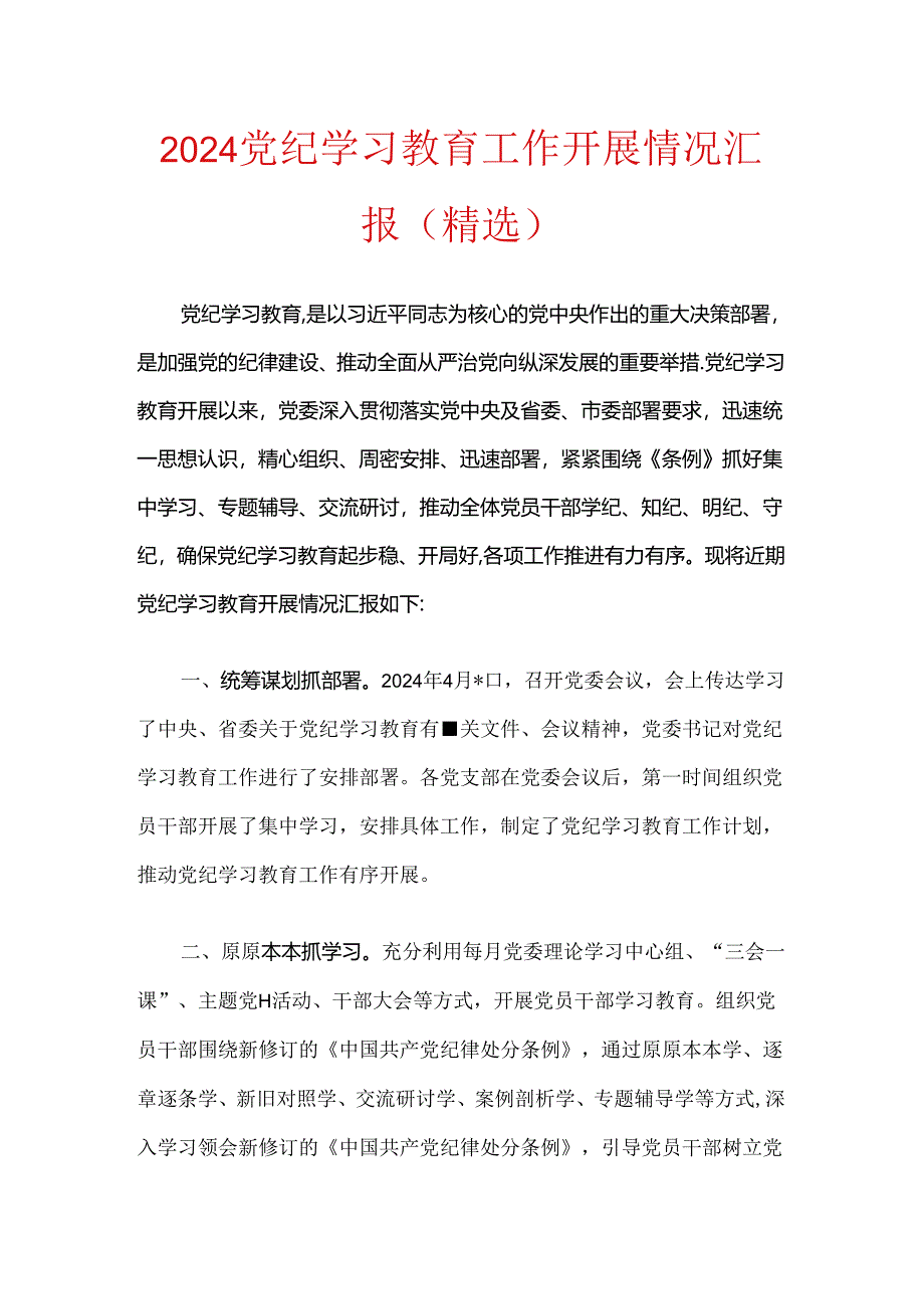 2024党纪学习教育工作开展情况汇报（精选）.docx_第1页