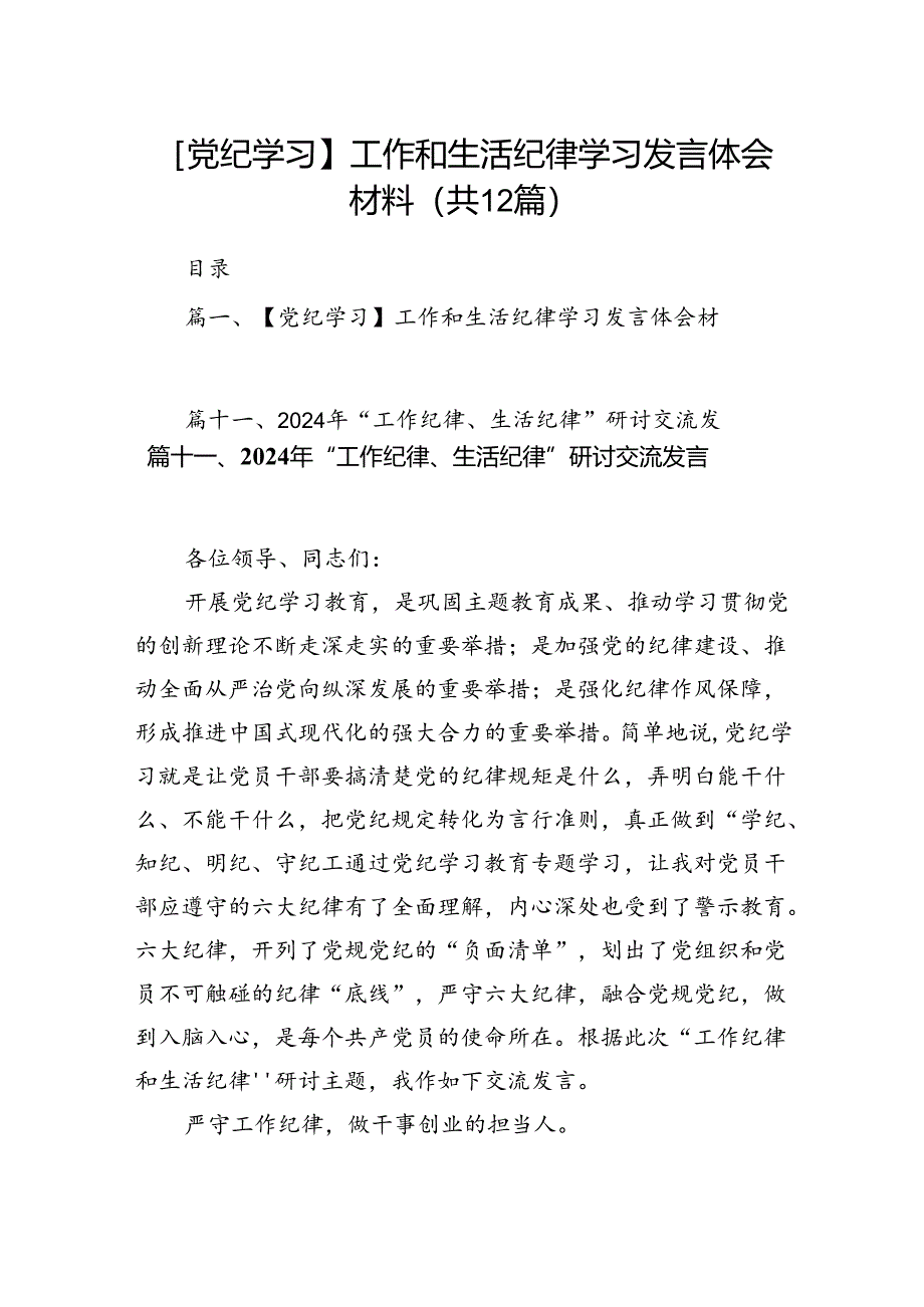 【党纪学习】工作和生活纪律学习发言体会材料（共12篇）.docx_第1页