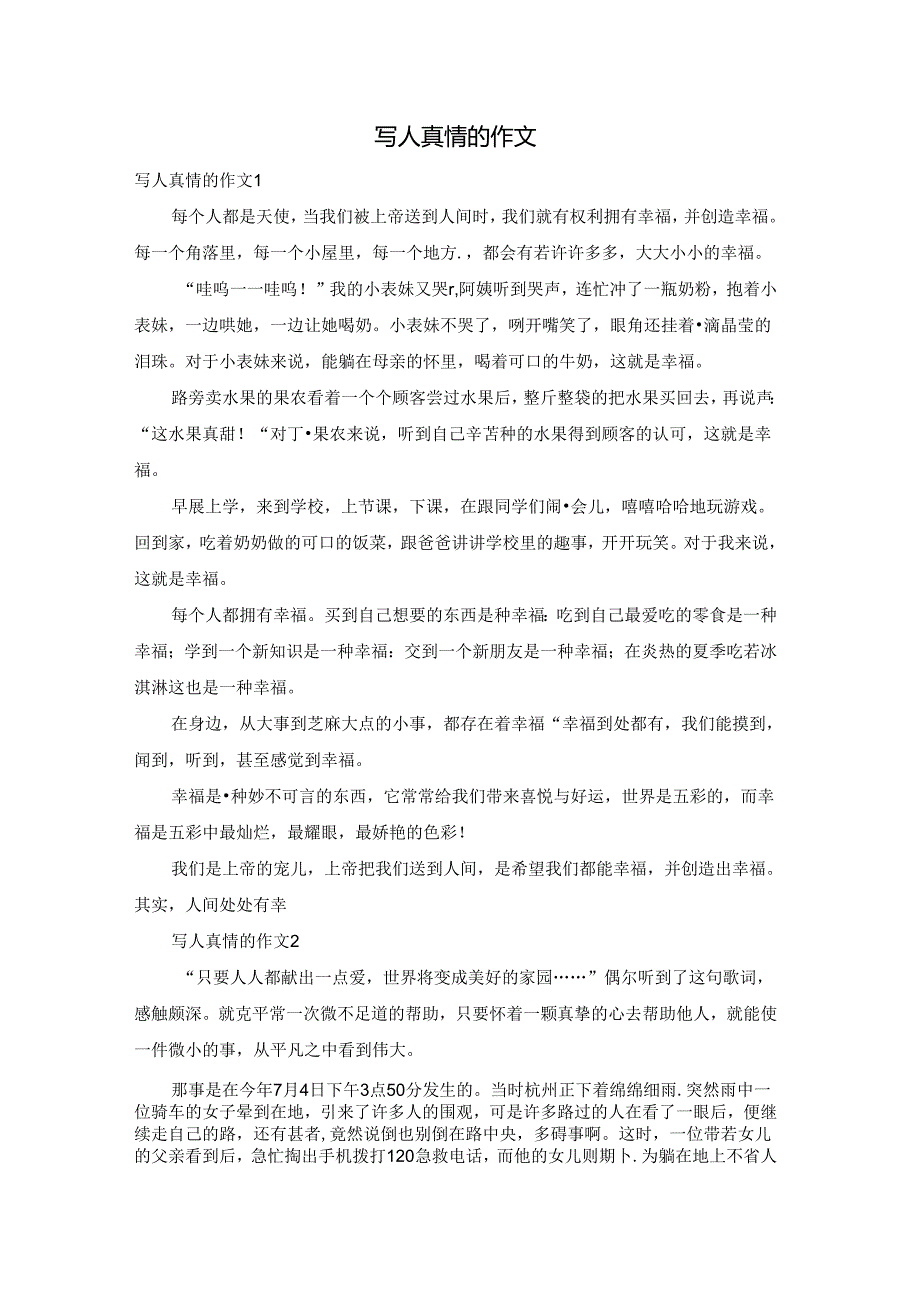 写人真情的作文.docx_第1页