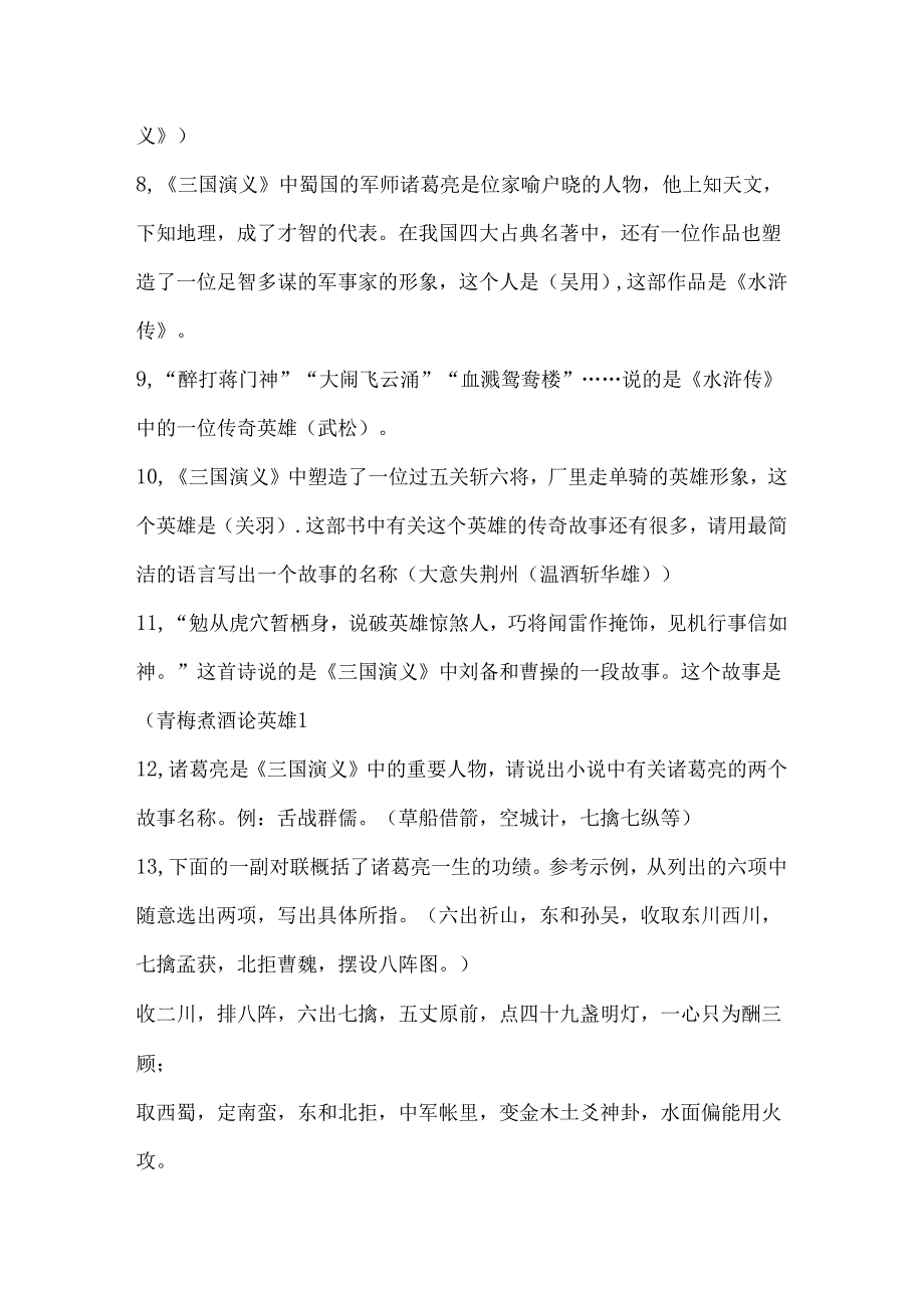 人文社会科学知识竞赛四大名著知识练习题.docx_第2页