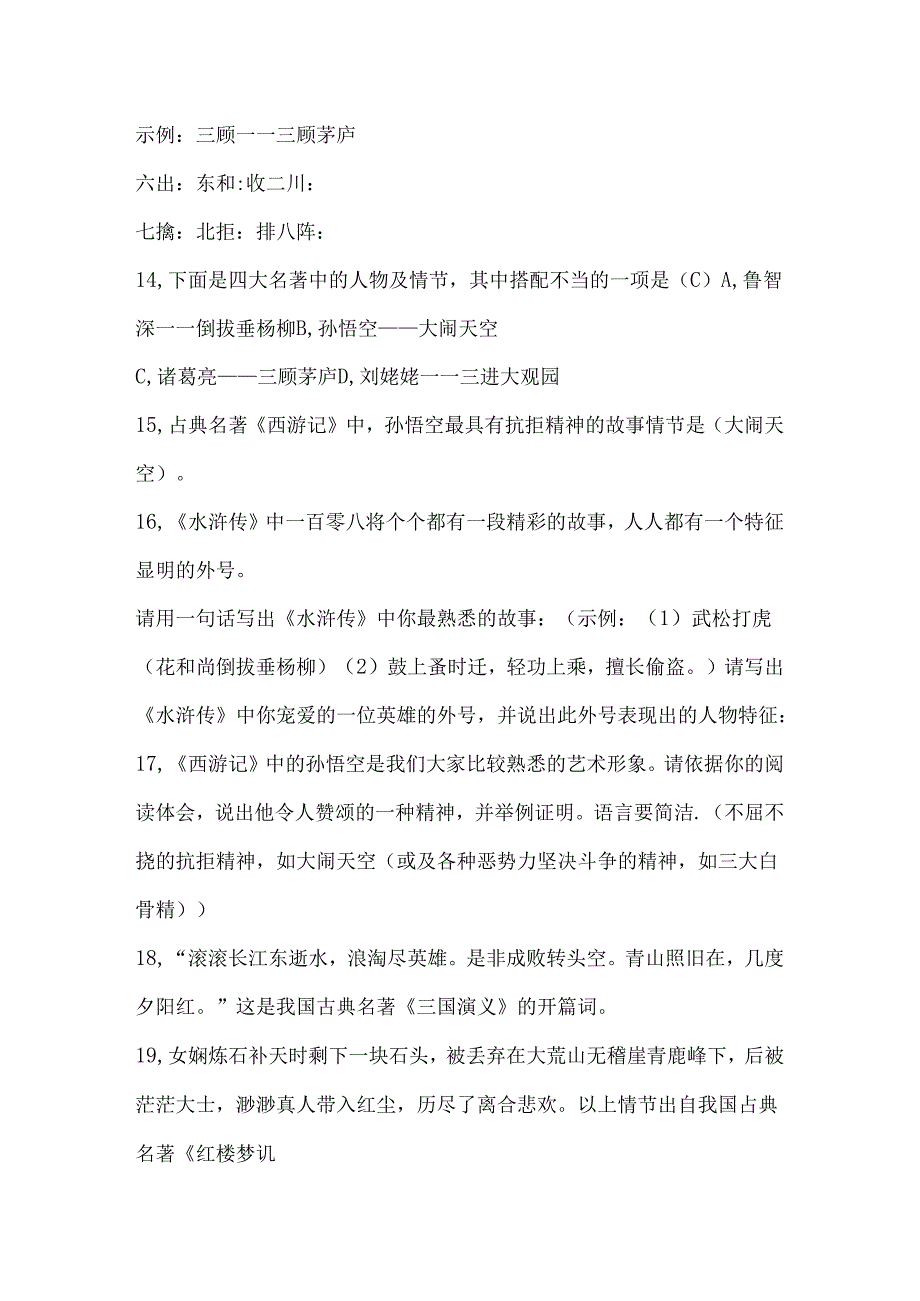 人文社会科学知识竞赛四大名著知识练习题.docx_第3页