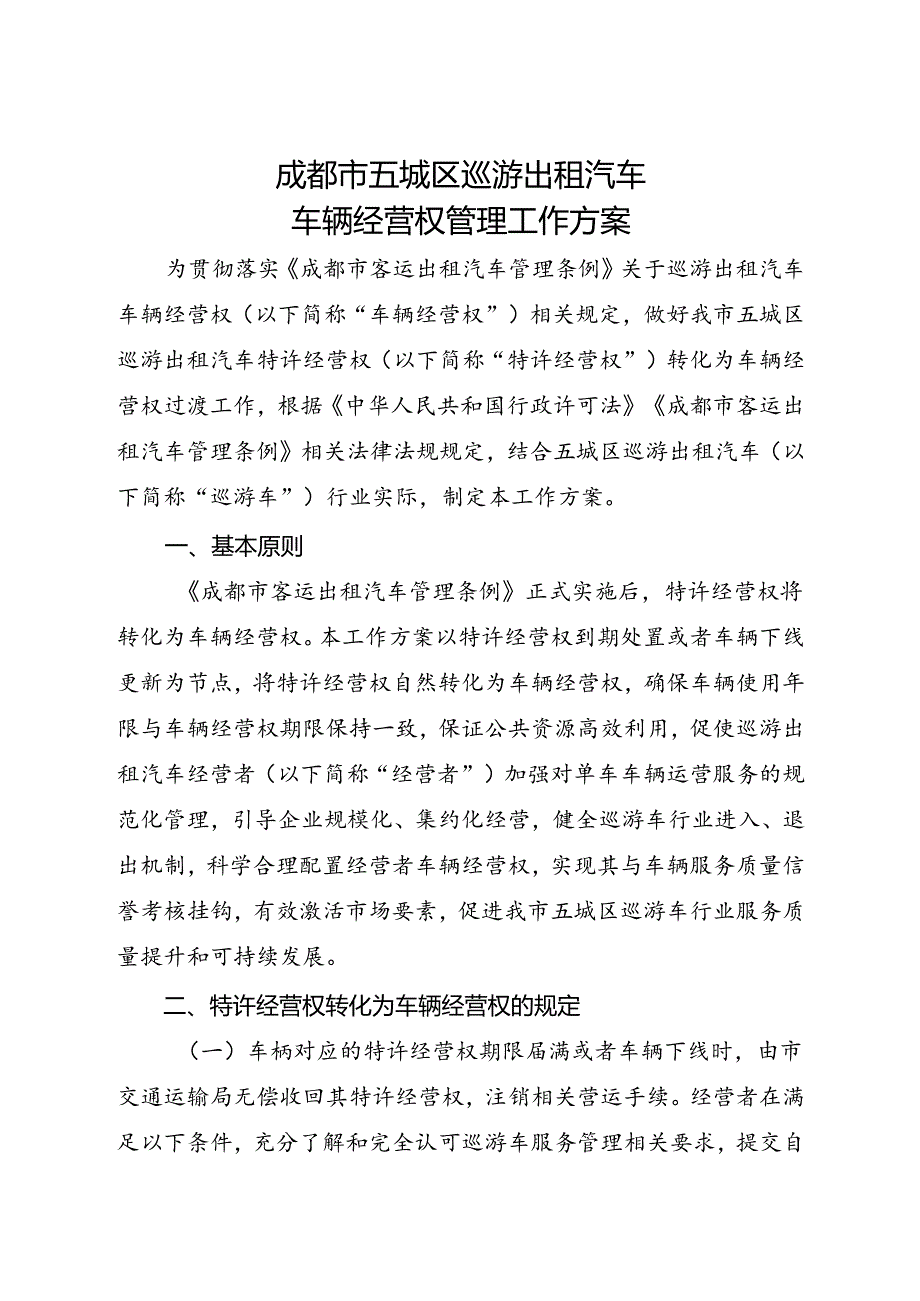 2024.1《成都市五城区巡游出租汽车车辆 经营权管理工作方案》全文.docx_第1页