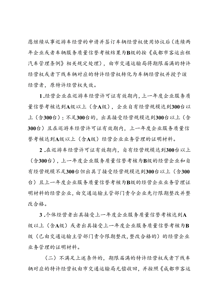 2024.1《成都市五城区巡游出租汽车车辆 经营权管理工作方案》全文.docx_第2页