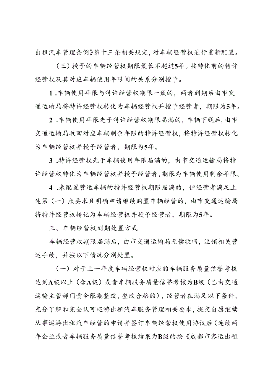 2024.1《成都市五城区巡游出租汽车车辆 经营权管理工作方案》全文.docx_第3页