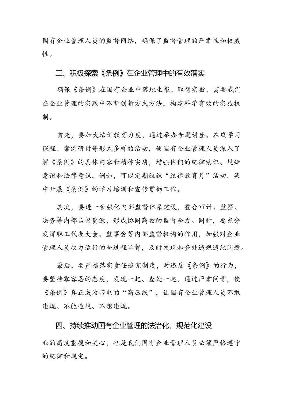 2024年《国有企业管理人员处分条例》研讨材料共8篇.docx_第1页