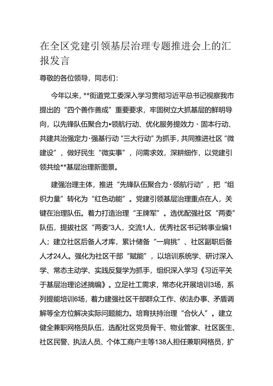 在全区党建引领基层治理专题推进会上的汇报发言1.docx_第1页