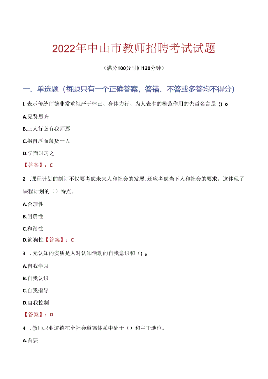 2022年中山市教师招聘考试真题.docx_第1页