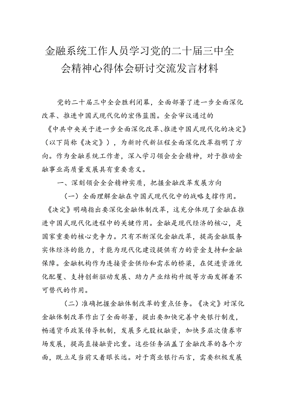 金融系统工作人员学习党的二十届三中全会会议精神心得体会研讨交流发言材料.docx_第1页