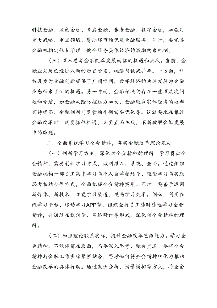 金融系统工作人员学习党的二十届三中全会会议精神心得体会研讨交流发言材料.docx_第2页