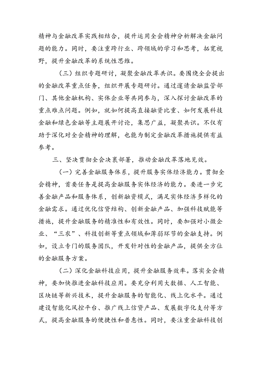 金融系统工作人员学习党的二十届三中全会会议精神心得体会研讨交流发言材料.docx_第3页