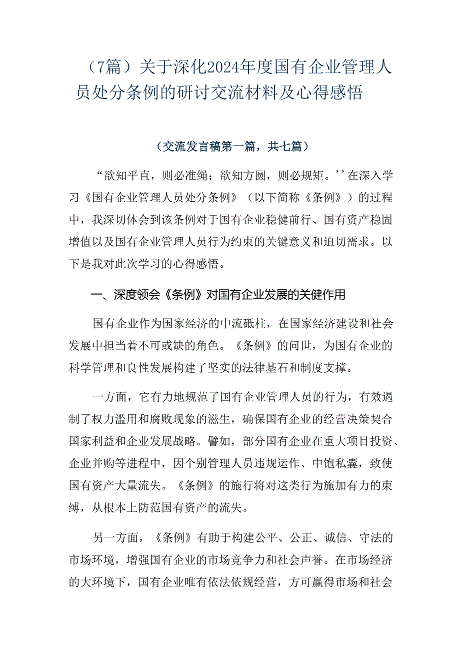 （7篇）关于深化2024年度国有企业管理人员处分条例的研讨交流材料及心得感悟.docx_第1页