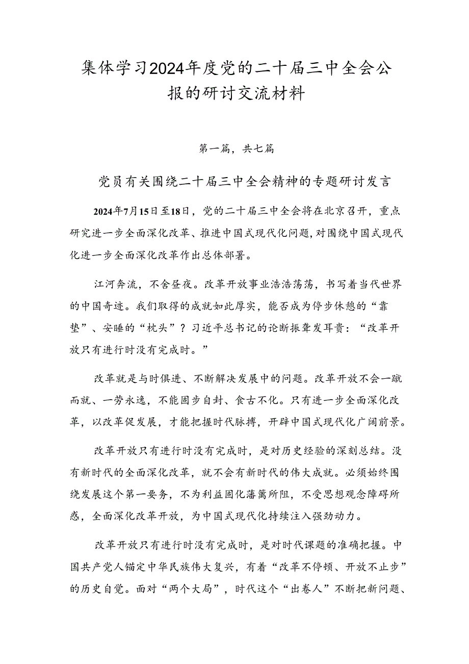 集体学习2024年度党的二十届三中全会公报的研讨交流材料.docx_第1页