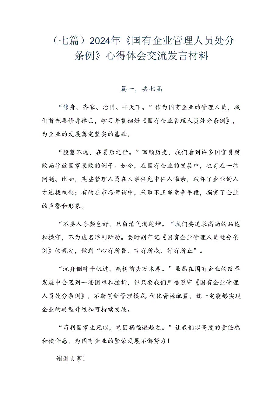 （七篇）2024年《国有企业管理人员处分条例》心得体会交流发言材料.docx_第1页