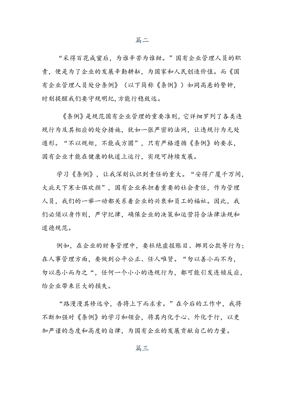 （七篇）2024年《国有企业管理人员处分条例》心得体会交流发言材料.docx_第2页