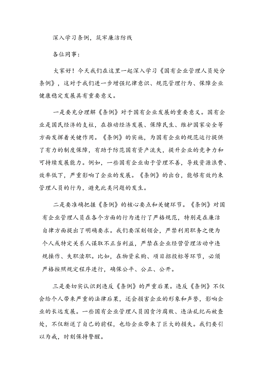 （七篇）2024年《国有企业管理人员处分条例》心得体会交流发言材料.docx_第3页