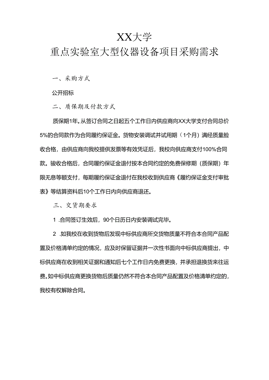 XX大学重点实验室大型仪器设备项目采购需求（2024年）.docx_第1页