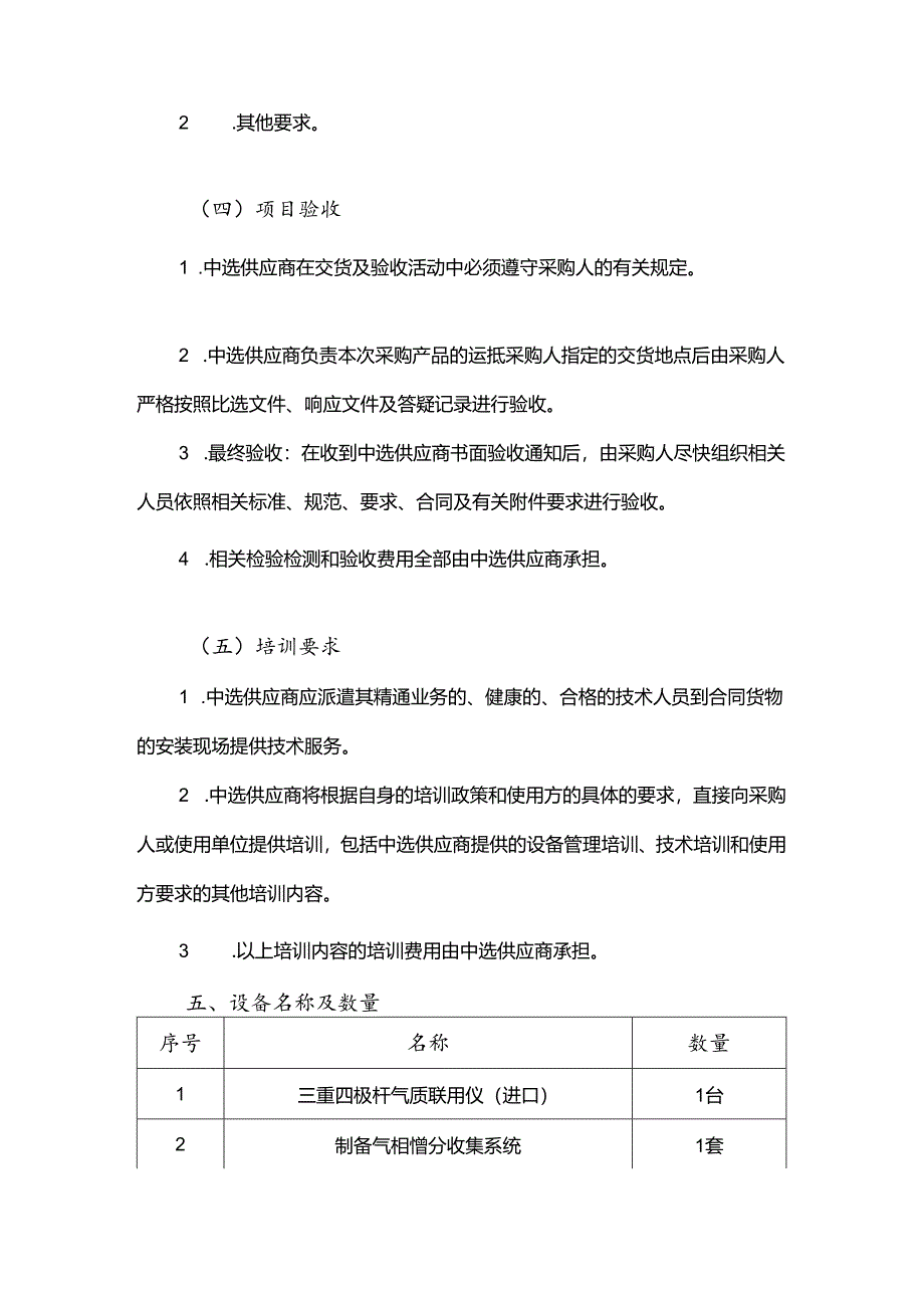 XX大学重点实验室大型仪器设备项目采购需求（2024年）.docx_第3页