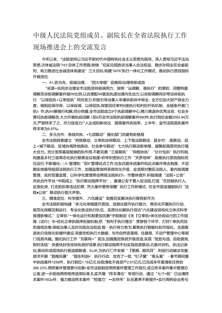 中级人民法院党组成员、副院长在全省法院执行工作现场推进会上的交流发言.docx_第1页