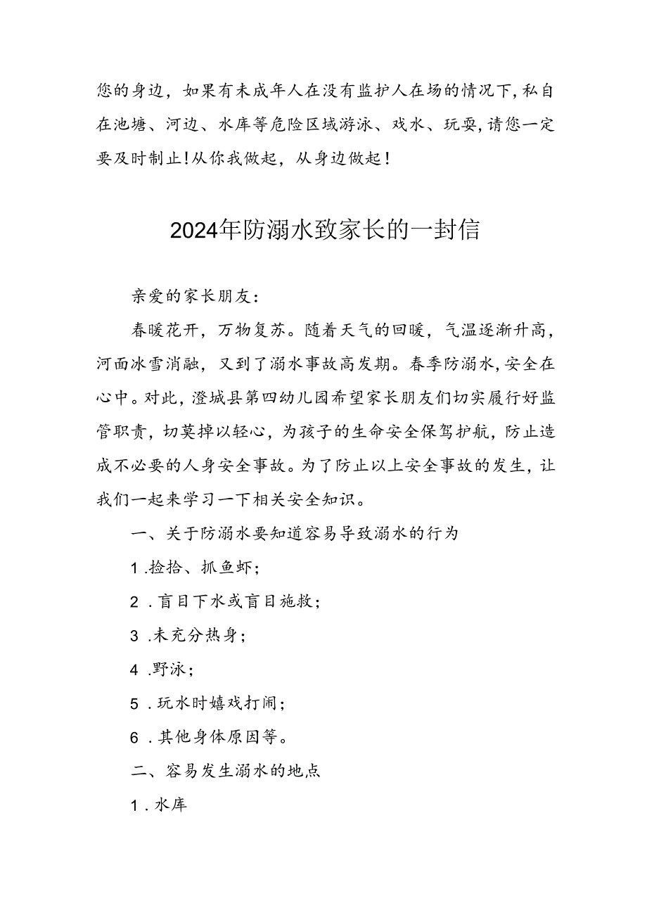 2024年中小学防溺水防溺水致家长一封信 汇编6份.docx_第2页