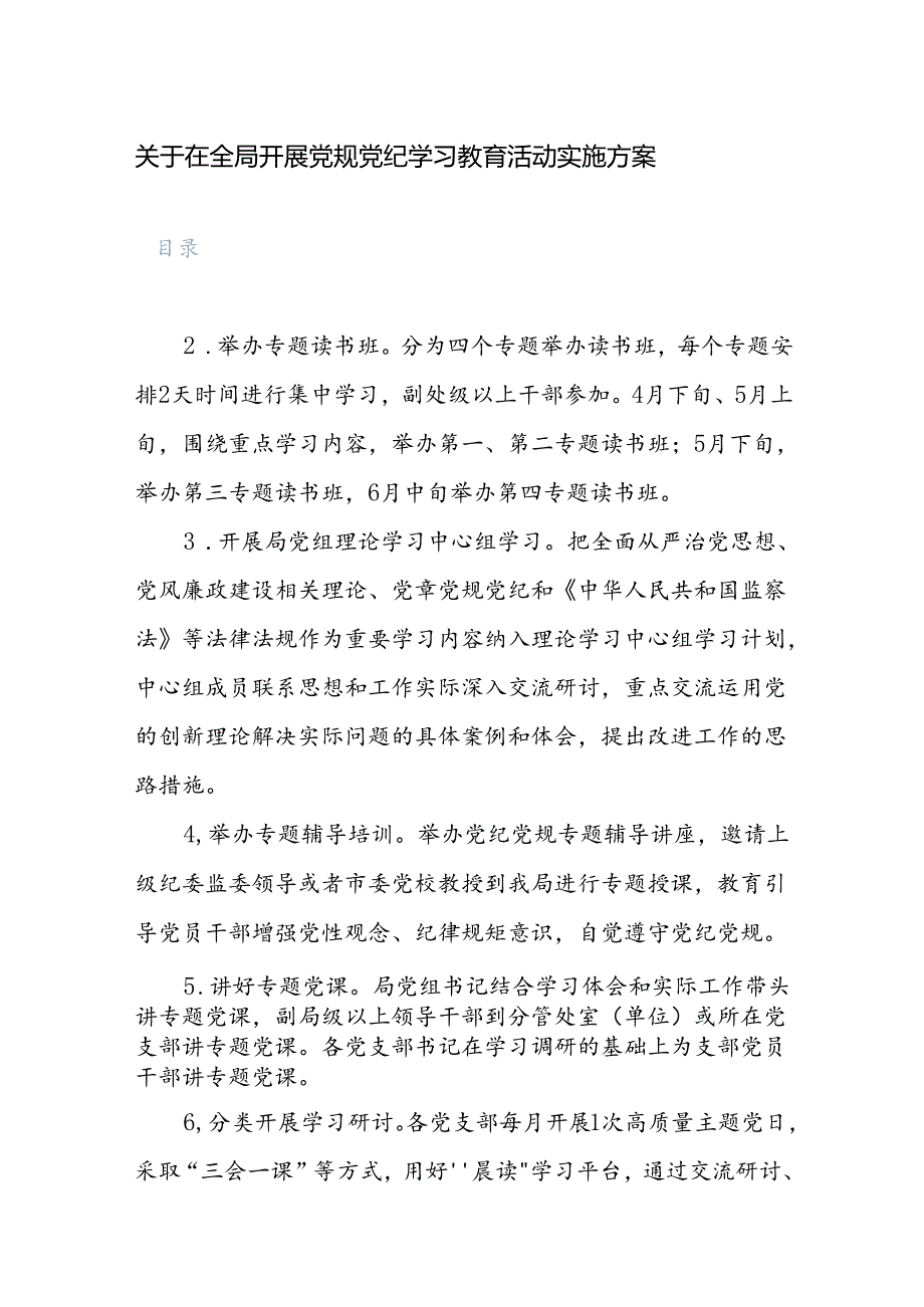 2024年开展党规党纪学习教育活动实施方案范文10篇.docx_第1页