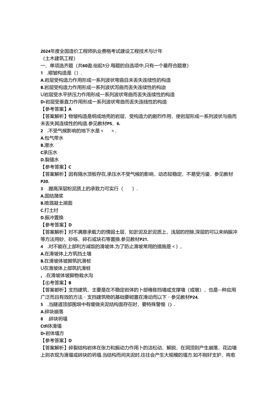 2024年造价师《技术与计量--土建》真题及答案.docx_第1页