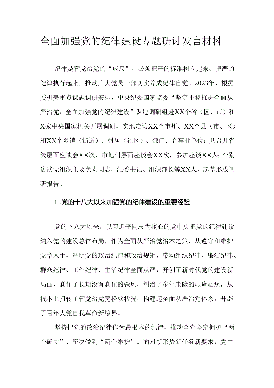 全面加强党的纪律建设专题研讨发言材料.docx_第1页