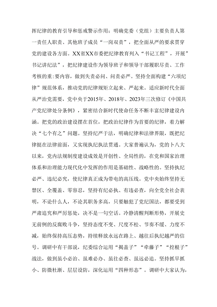 全面加强党的纪律建设专题研讨发言材料.docx_第3页