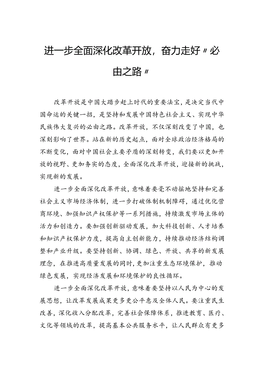 进一步全面深化改革开放奋力走好“必由之路”.docx_第1页