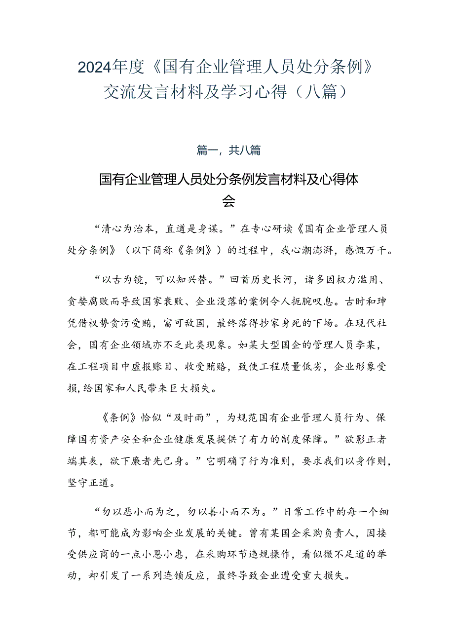 2024年度《国有企业管理人员处分条例》交流发言材料及学习心得（八篇）.docx_第1页