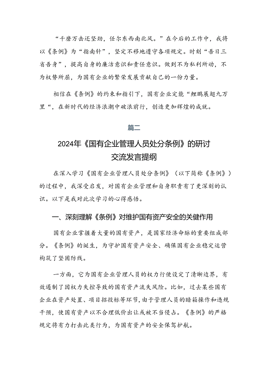 2024年度《国有企业管理人员处分条例》交流发言材料及学习心得（八篇）.docx_第2页