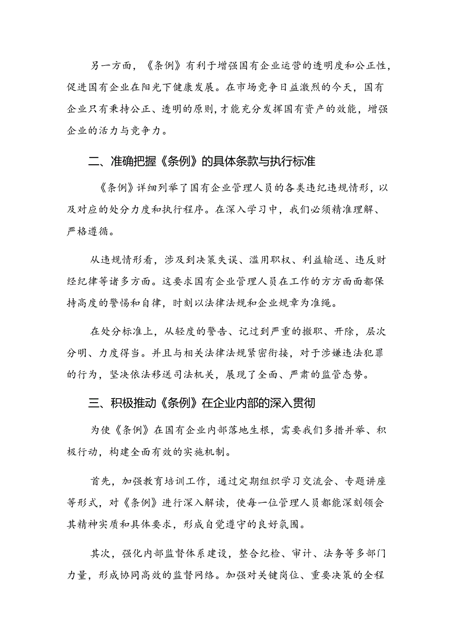 2024年度《国有企业管理人员处分条例》交流发言材料及学习心得（八篇）.docx_第3页