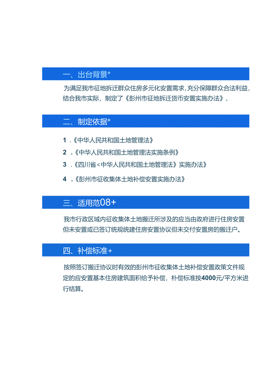 2024新版《彭州市征地拆迁货币安置实施办法》全文+【解读】.docx_第3页