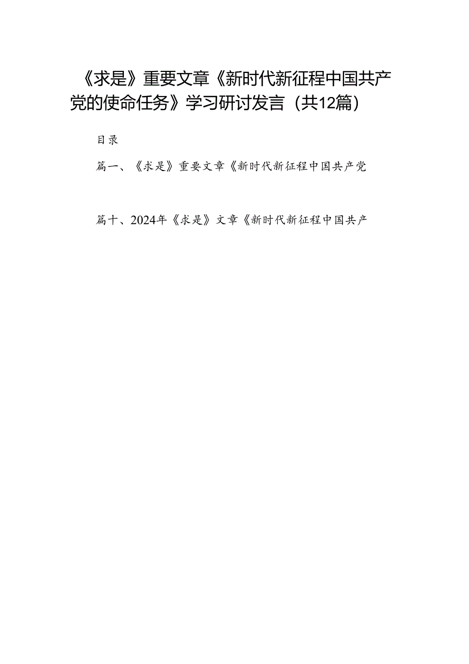 《求是》重要文章《新时代新征程中国共产党的使命任务》学习研讨发言12篇（详细版）.docx_第1页