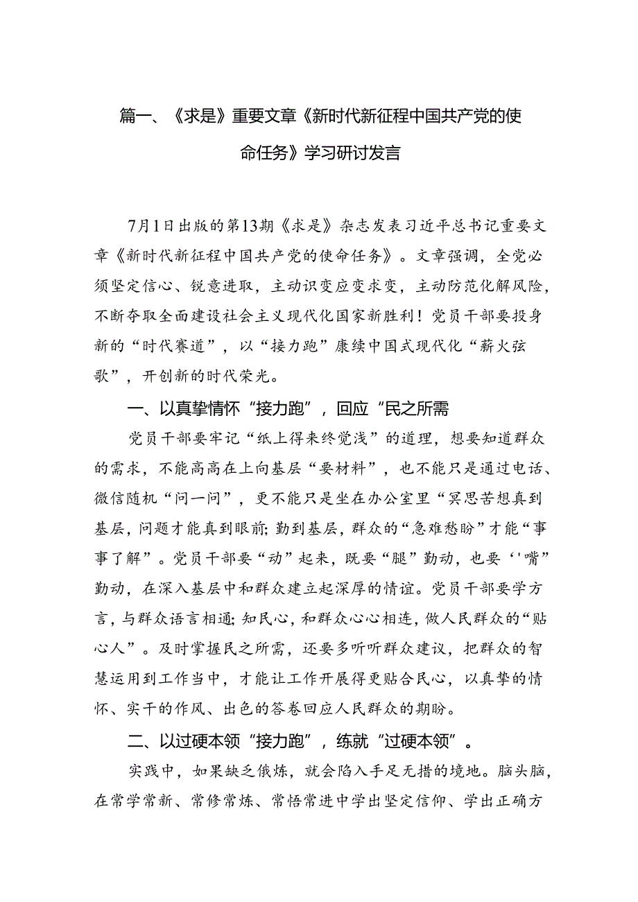 《求是》重要文章《新时代新征程中国共产党的使命任务》学习研讨发言12篇（详细版）.docx_第2页