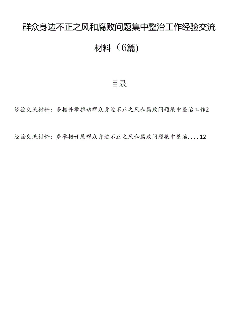 群众身边不正之风和腐败问题集中整治工作经验交流材料（6篇）.docx_第1页