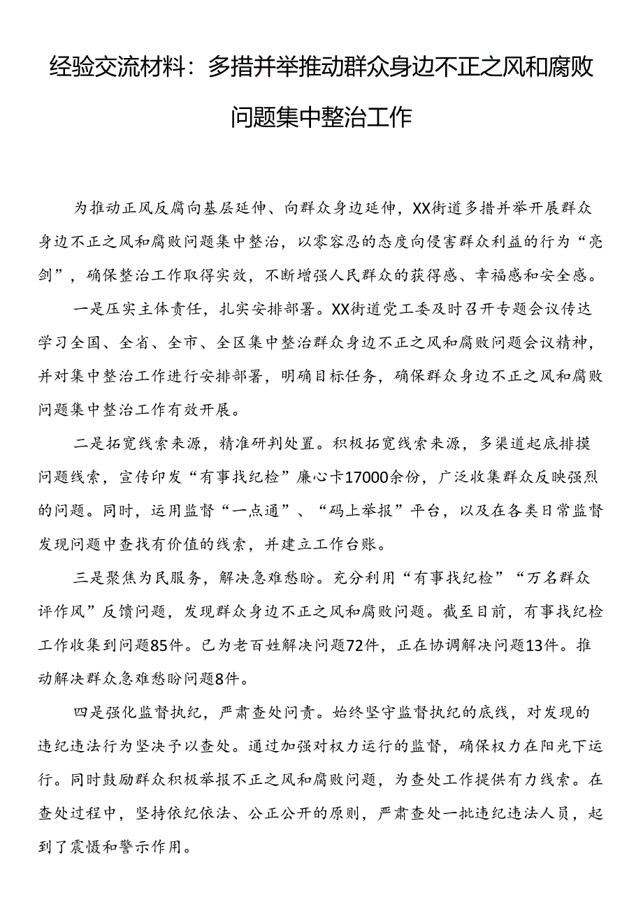 群众身边不正之风和腐败问题集中整治工作经验交流材料（6篇）.docx_第2页