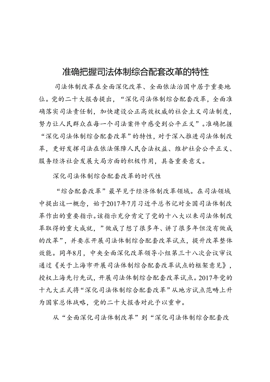 准确把握司法体制综合配套改革的特性.docx_第1页