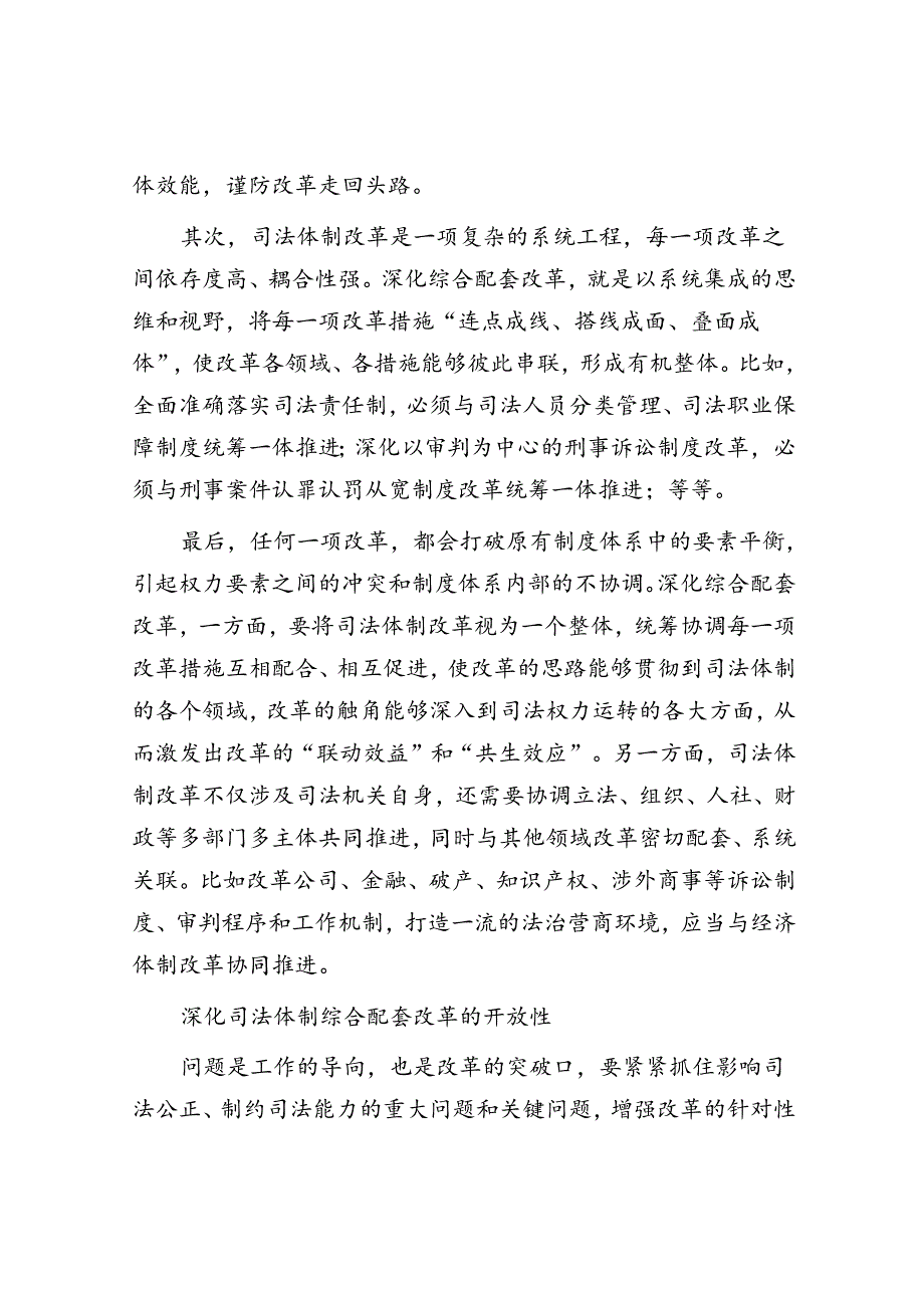 准确把握司法体制综合配套改革的特性.docx_第3页