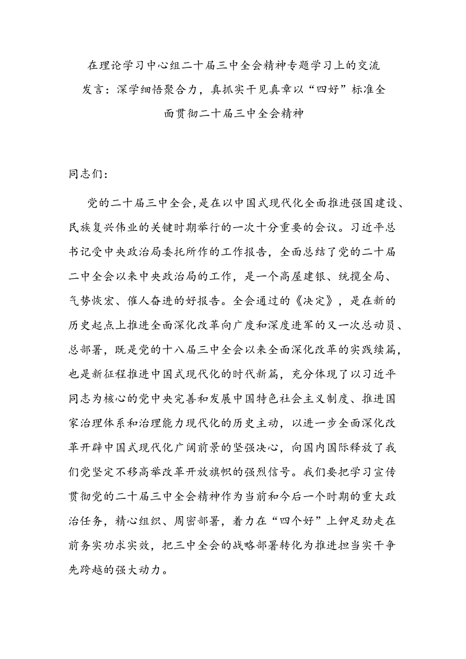 2024年市委书记理论学习中心组宣传贯彻二十届三中全会精神专题学习上的研讨交流发言.docx_第2页