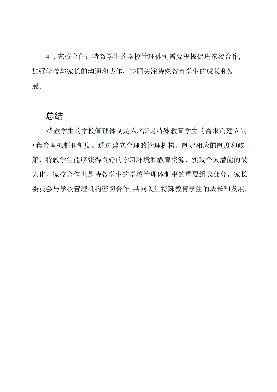 特教学生的学校管理体制.docx_第3页