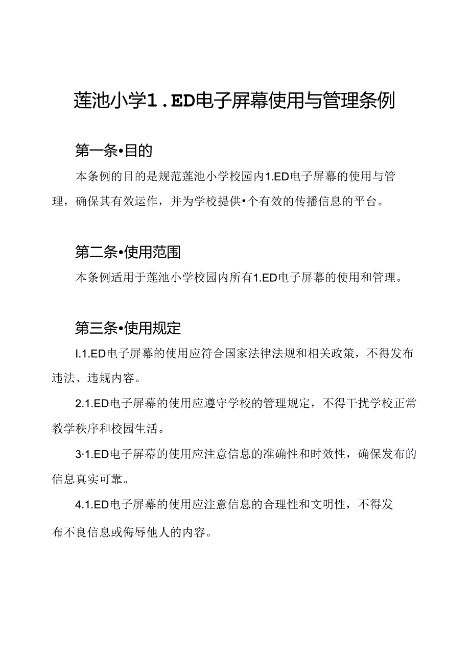 莲池小学LED电子屏幕使用与管理条例.docx_第1页