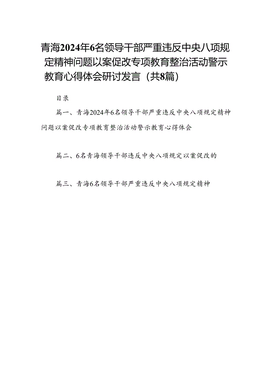 青海2024年6名领导干部严重违反中央八项规定精神问题以案促改专项教育整治活动警示教育心得体会研讨发言精选(通用八篇).docx_第1页