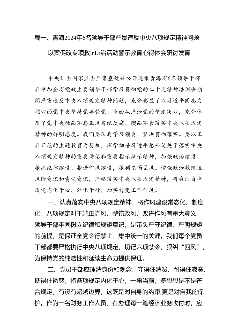 青海2024年6名领导干部严重违反中央八项规定精神问题以案促改专项教育整治活动警示教育心得体会研讨发言精选(通用八篇).docx_第2页