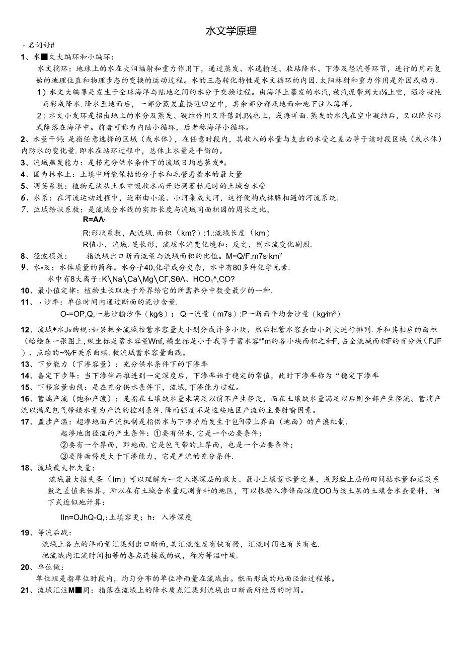 (完整文本)水文学原理.docx_第1页