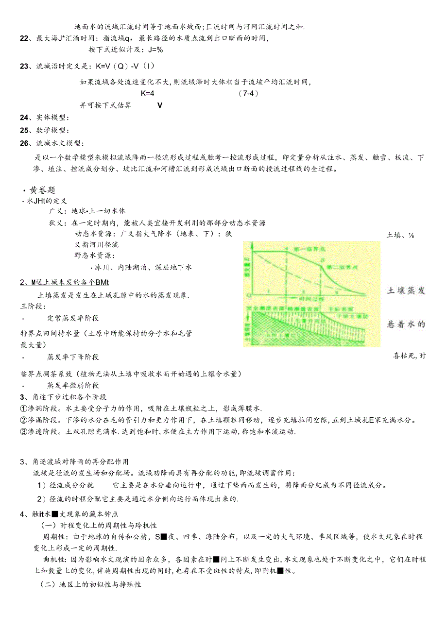 (完整文本)水文学原理.docx_第2页