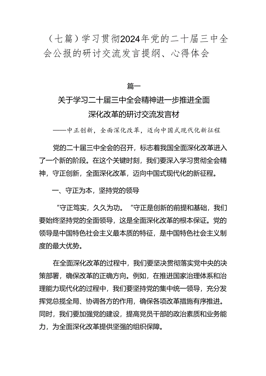 （七篇）学习贯彻2024年党的二十届三中全会公报的研讨交流发言提纲、心得体会.docx_第1页