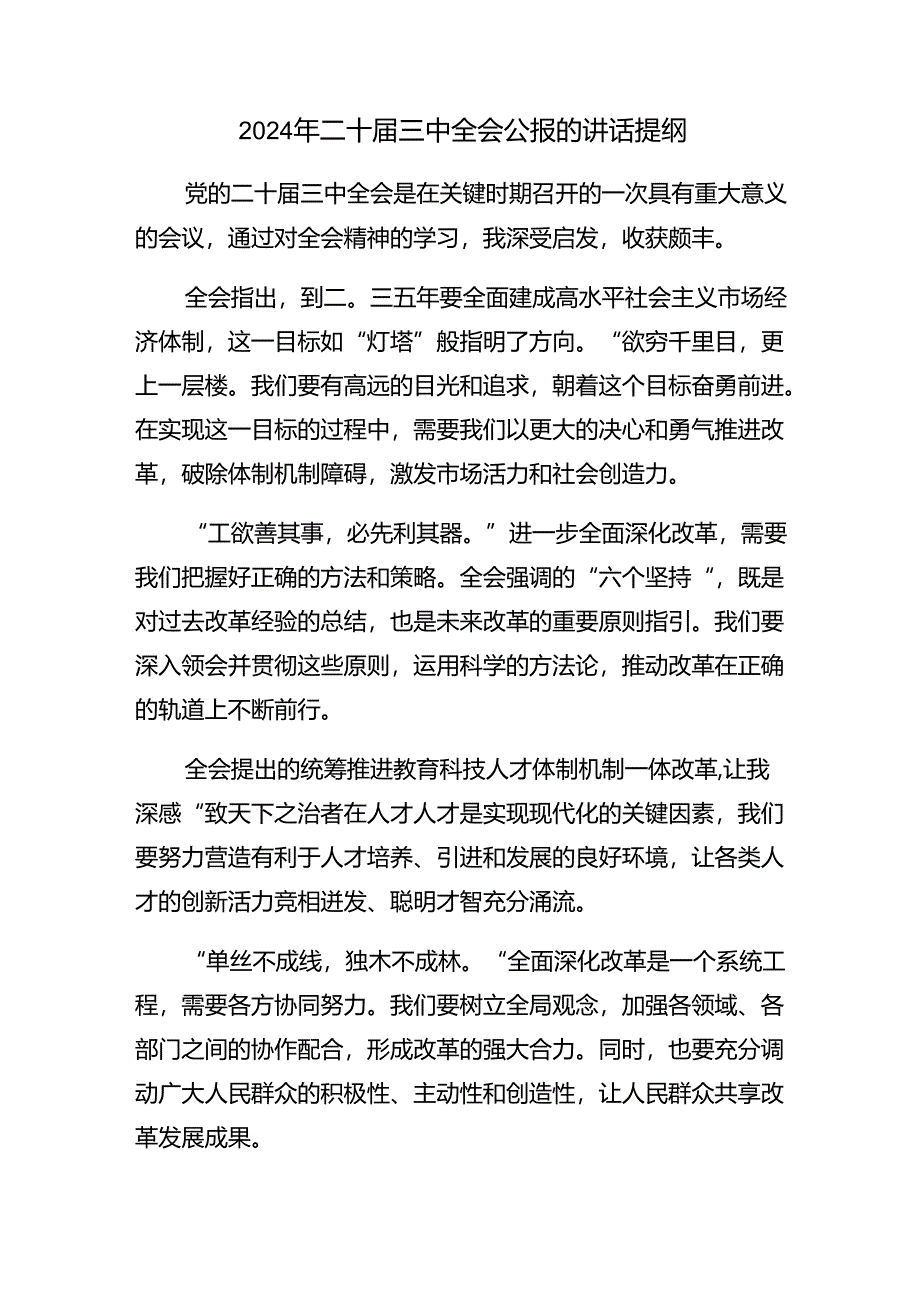 （七篇）学习贯彻2024年党的二十届三中全会公报的研讨交流发言提纲、心得体会.docx_第3页