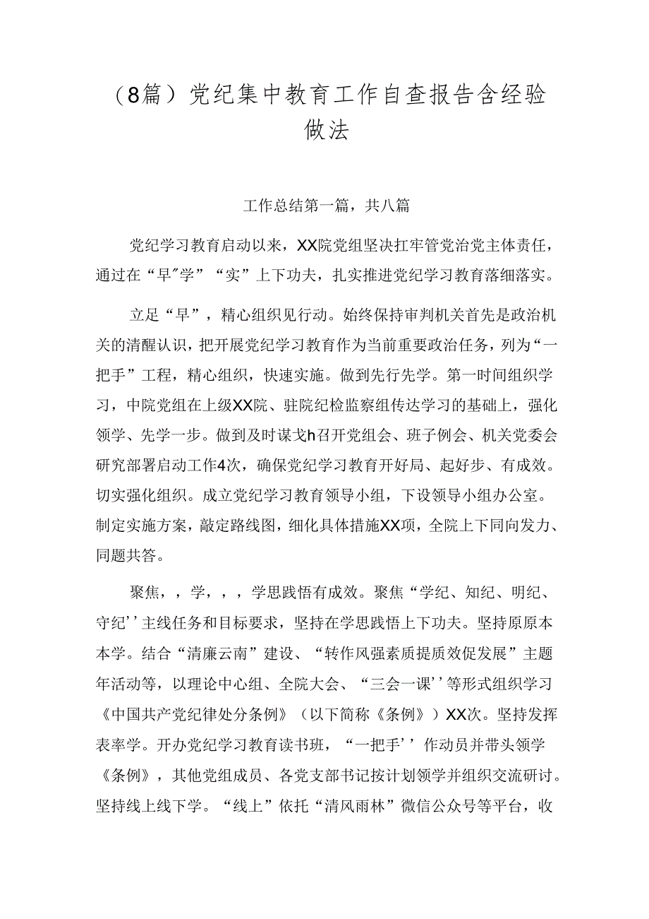 （8篇）党纪集中教育工作自查报告含经验做法.docx_第1页