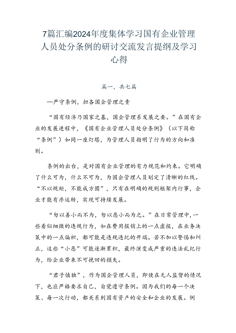 7篇汇编2024年度集体学习国有企业管理人员处分条例的研讨交流发言提纲及学习心得.docx_第1页